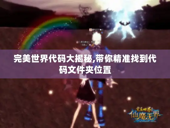 完美世界代码大揭秘,带你精准找到代码文件夹位置