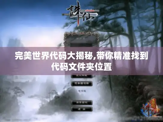 完美世界代码大揭秘,带你精准找到代码文件夹位置