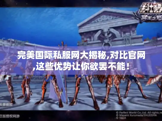 完美国际私服网大揭秘,对比官网,这些优势让你欲罢不能！