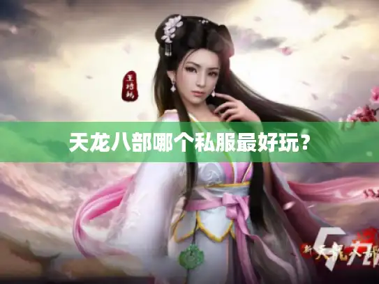 天龙八部哪个私服最好玩？
