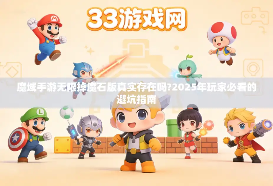 魔域手游无限掉魔石版真实存在吗?2025年玩家必看的避坑指南