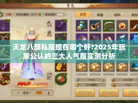 天龙八部私服现在哪个好?2025年玩家公认的三大人气服实测分析