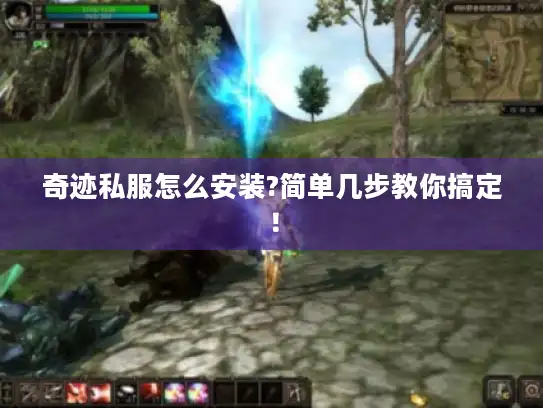 奇迹私服怎么安装?简单几步教你搞定！
