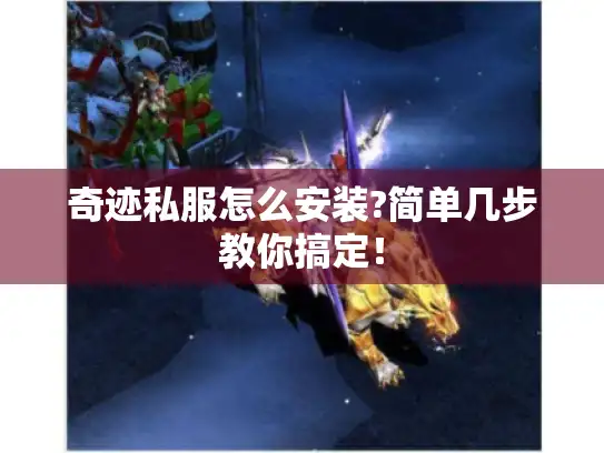 奇迹私服怎么安装?简单几步教你搞定！