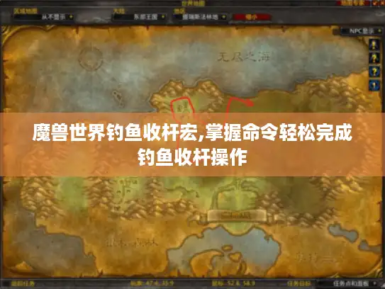 魔兽世界钓鱼收杆宏,掌握命令轻松完成钓鱼收杆操作 魔兽世界钓鱼收杆宏,掌握命令轻松完成钓鱼收杆操作