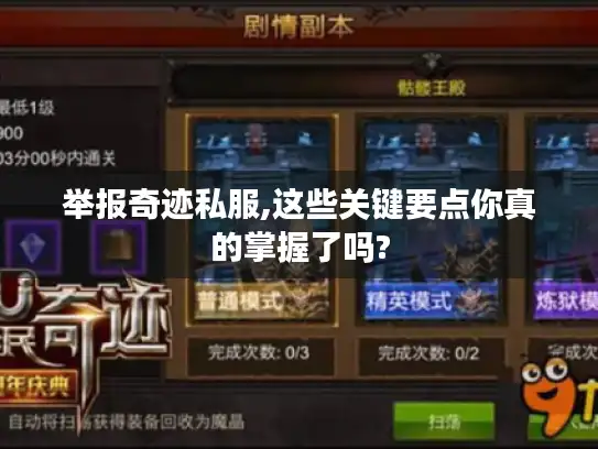 举报奇迹私服,这些关键要点你真的掌握了吗?