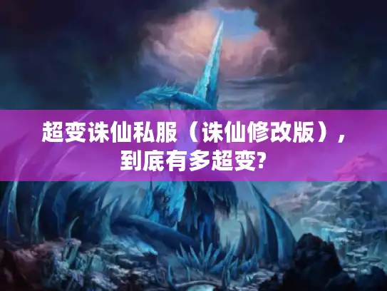 超变诛仙私服（诛仙修改版）,到底有多超变?