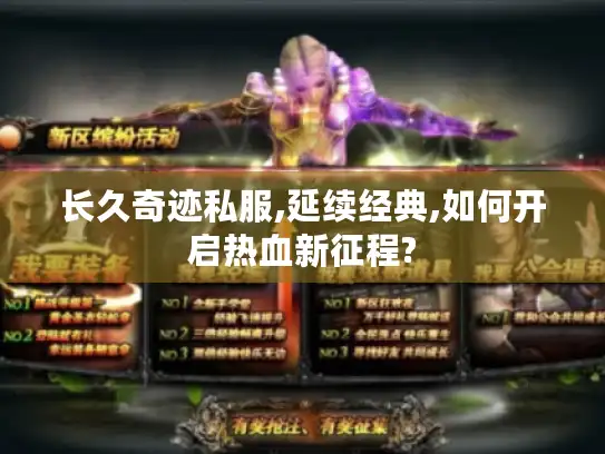 长久奇迹私服,延续经典,如何开启热血新征程?