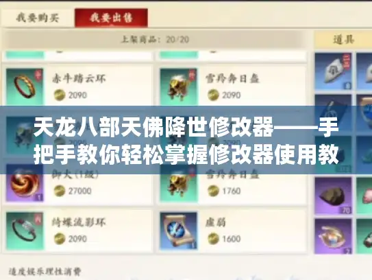 天龙八部天佛降世修改器——手把手教你轻松掌握修改器使用教程