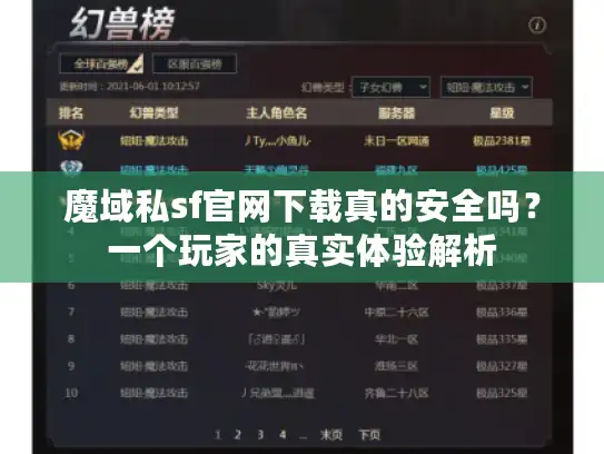 魔域私sf官网下载真的安全吗？一个玩家的真实体验解析