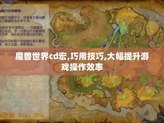 魔兽世界cd宏,巧用技巧,大幅提升游戏操作效率