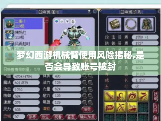 梦幻西游机械臂使用风险揭秘,是否会导致账号被封