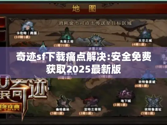 奇迹sf下载痛点解决:安全免费获取2025最新版