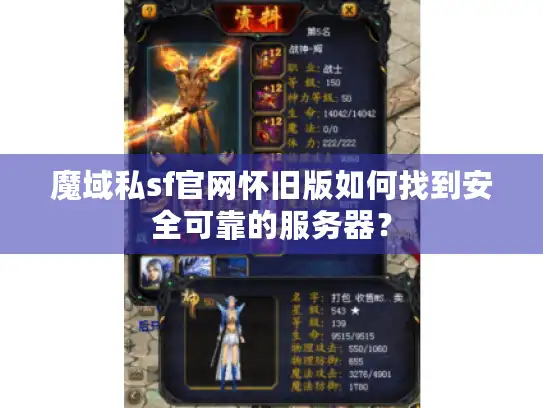 魔域私sf官网怀旧版如何找到安全可靠的服务器？