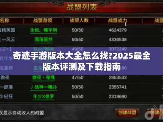 奇迹手游版本大全怎么找?2025最全版本评测及下载指南