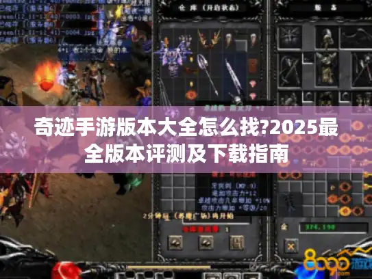 奇迹手游版本大全怎么找?2025最全版本评测及下载指南