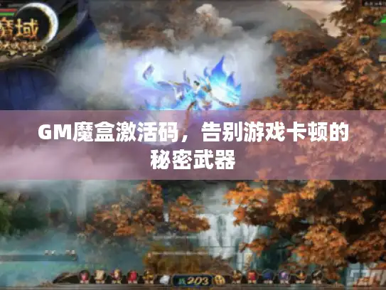 GM魔盒激活码，告别游戏卡顿的秘密武器