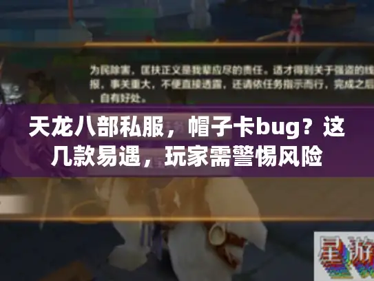 天龙八部私服，帽子卡bug？这几款易遇，玩家需警惕风险