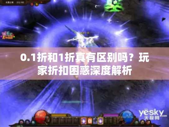 0.1折和1折真有区别吗？玩家折扣困惑深度解析