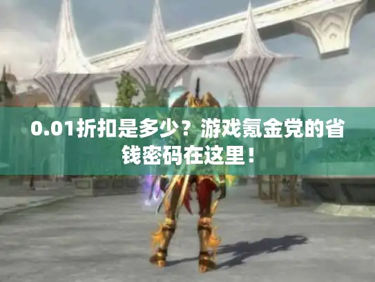 0.01折扣是多少？游戏氪金党的省钱密码在这里！