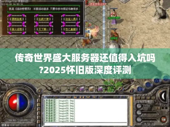 传奇世界盛大服务器还值得入坑吗?2025怀旧版深度评测