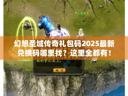 幻想圣域传奇礼包码2025最新兑换码哪里找?这里全都有! 幻想圣域传奇礼包码2025最新兑换码哪里找?这里全都有!