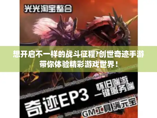 想开启不一样的战斗征程?创世奇迹手游带你体验精彩游戏世界! 想开启不一样的战斗征程?创世奇迹手游带你体验精彩游戏世界!