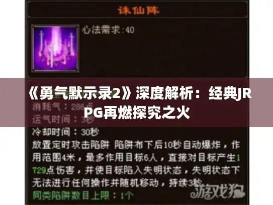 《勇气默示录2》深度解析:经典JRPG再燃探究之火 《勇气默示录2》深度解析:经典JRPG再燃探究之火