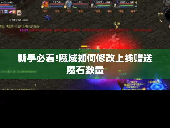新手必看!魔域如何修改上线赠送魔石数量