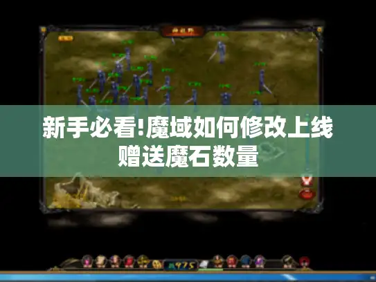 新手必看!魔域如何修改上线赠送魔石数量