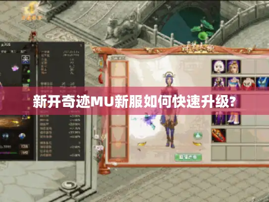 新开奇迹MU新服如何快速升级?