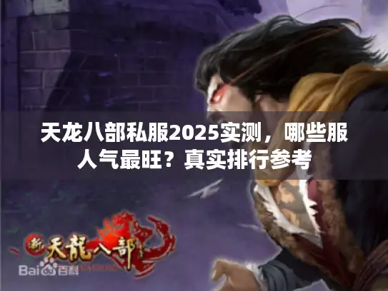 天龙八部私服2025实测，哪些服人气最旺？真实排行参考