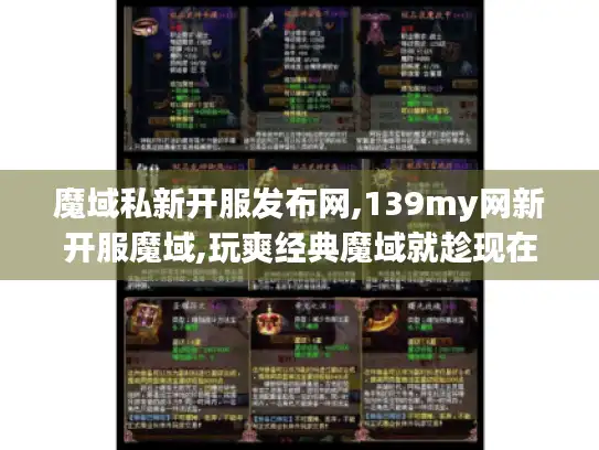 魔域私新开服发布网,139my网新开服魔域,玩爽经典魔域就趁现在！