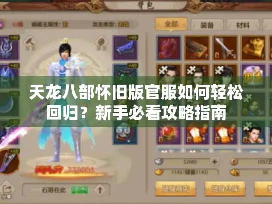 天龙八部怀旧版官服如何轻松回归？新手必看攻略指南