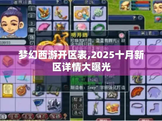 梦幻西游开区表,2025十月新区详情大曝光