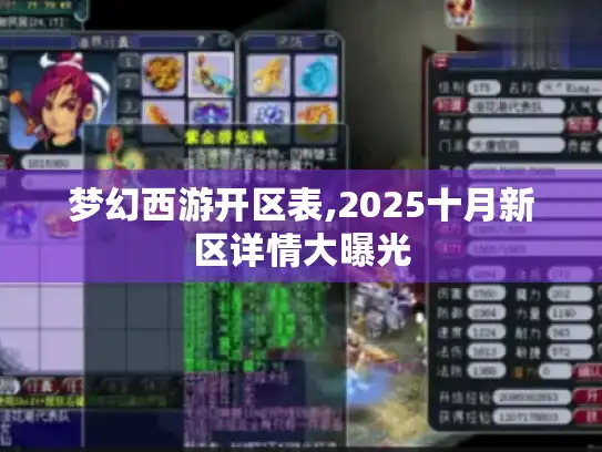 梦幻西游开区表,2025十月新区详情大曝光