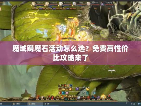 魔域赚魔石活动怎么选？免费高性价比攻略来了
