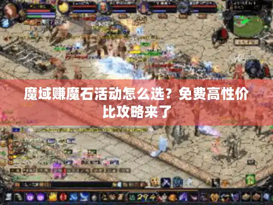 魔域赚魔石活动怎么选？免费高性价比攻略来了