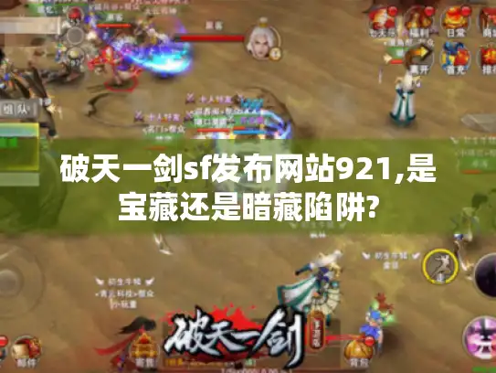 破天一剑sf发布网站921,是宝藏还是暗藏陷阱?