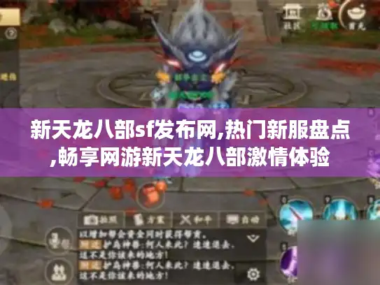 新天龙八部sf发布网,热门新服盘点,畅享网游新天龙八部激情体验 新天龙八部sf发布网,热门新服盘点,畅享网游新天龙八部激情体验