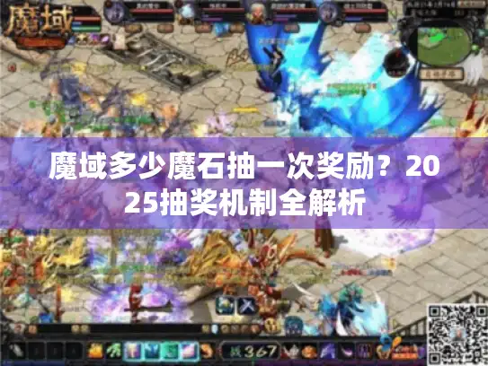 魔域多少魔石抽一次奖励?2025抽奖机制全解析 魔域多少魔石抽一次奖励?2025抽奖机制全解析