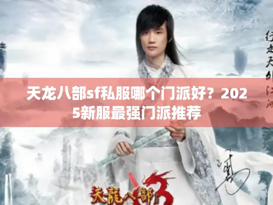 天龙八部sf私服哪个门派好?2025新服最强门派推荐 天龙八部sf私服哪个门派好?2025新服最强门派推荐