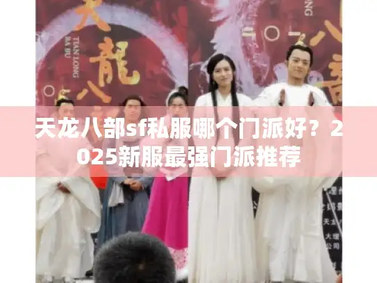 天龙八部sf私服哪个门派好?2025新服最强门派推荐 天龙八部sf私服哪个门派好?2025新服最强门派推荐