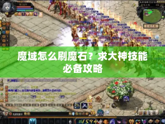 魔域怎么刷魔石？求大神技能必备攻略