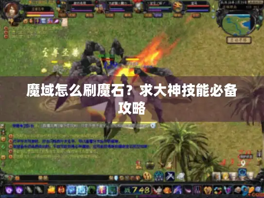 魔域怎么刷魔石？求大神技能必备攻略