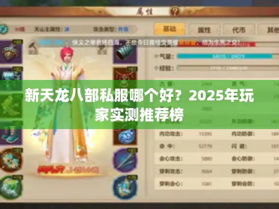 新天龙八部私服哪个好?2025年玩家实测推荐榜 新天龙八部私服哪个好?2025年玩家实测推荐榜