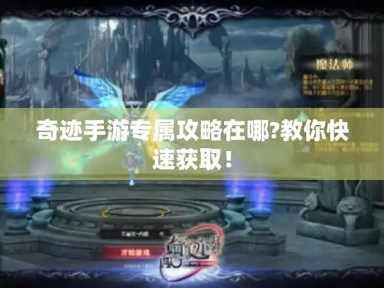 奇迹手游专属攻略在哪?教你快速获取！