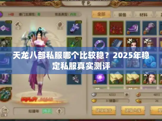 天龙八部私服哪个比较稳?2025年稳定私服真实测评 天龙八部私服哪个比较稳?2025年稳定私服真实测评