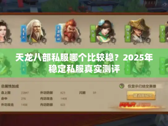 天龙八部私服哪个比较稳?2025年稳定私服真实测评 天龙八部私服哪个比较稳?2025年稳定私服真实测评