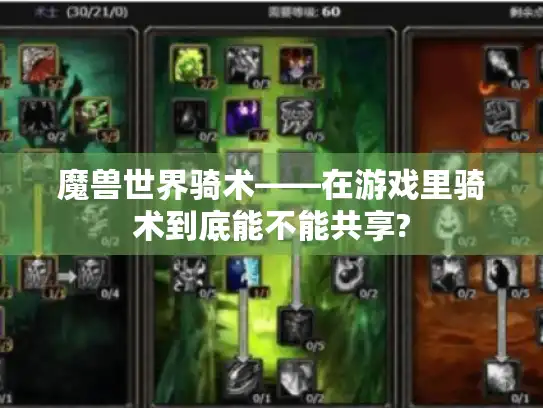 魔兽世界骑术——在游戏里骑术到底能不能共享?